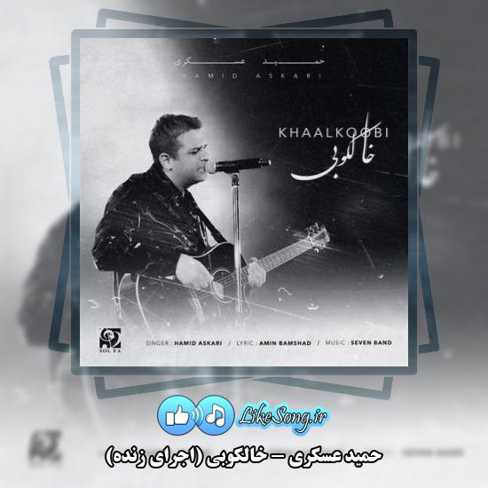 دانلود آهنگ حمید عسکری خالکوبی (اجرای زنده)